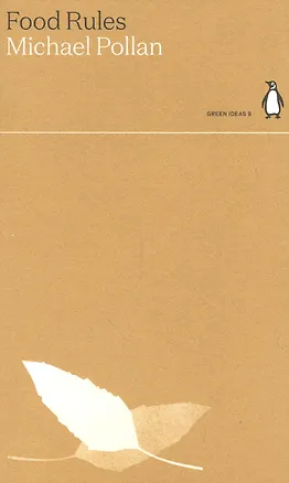 Книга Food Rules (Майкл Поллан)
