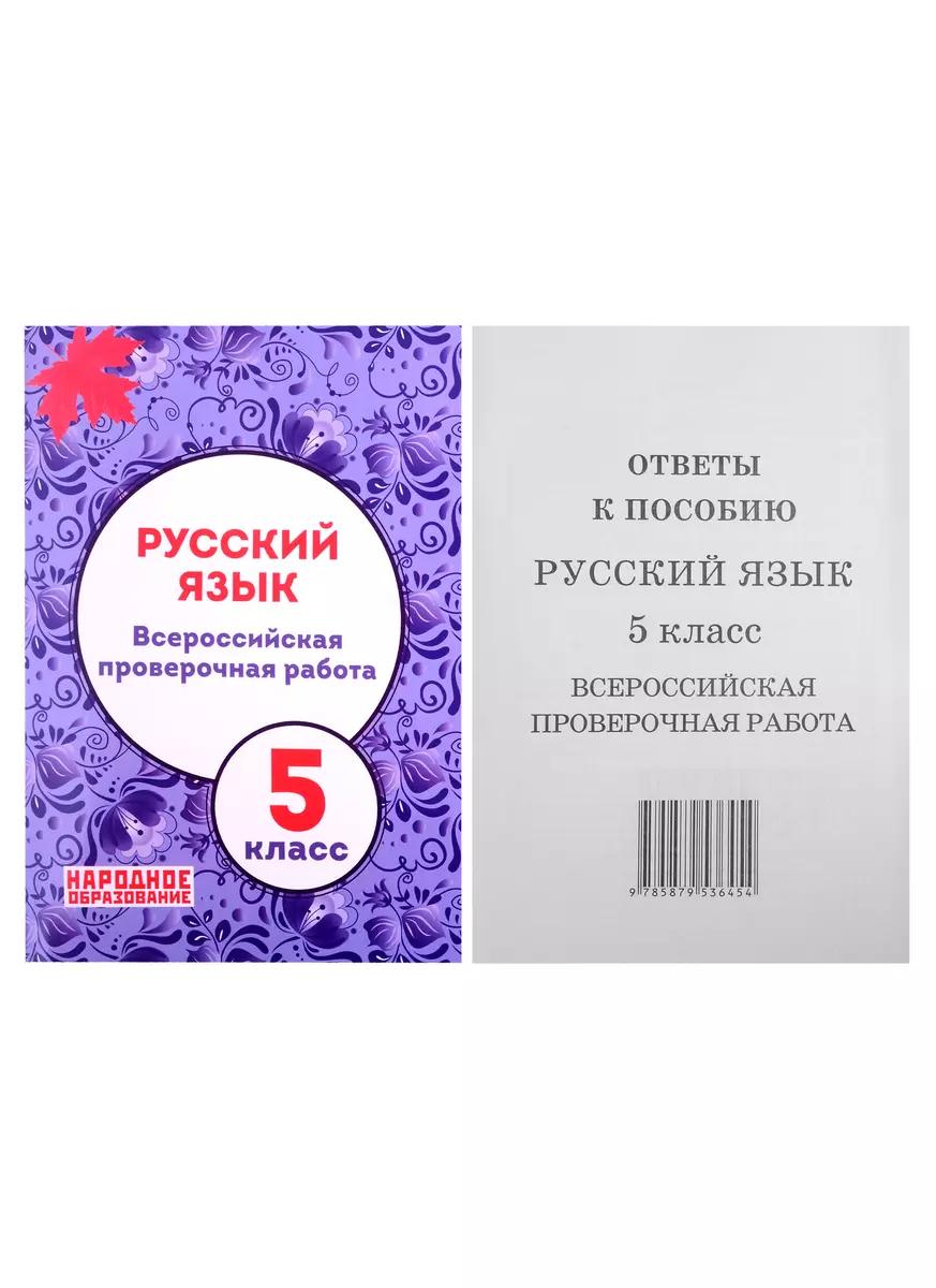 Русский язык. 5 класс. Всероссийская проверочная работа (+ответы) (Лёля  Мальцева) - купить книгу с доставкой в интернет-магазине «Читай-город».  ISBN: 978-5-87953-645-4