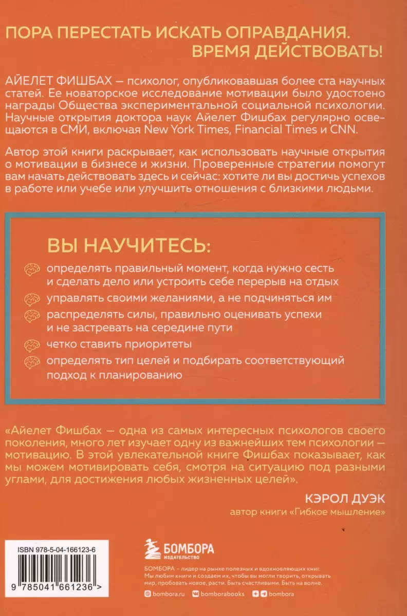 Как взять себя в руки и наконец-то сделать. Готовые стратегии для  достижения любой цели на работе, в учебе и личной жизни (Айелет Фишбах) -  купить книгу с доставкой в интернет-магазине «Читай-город». ISBN: