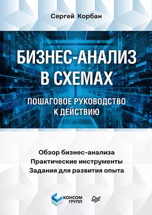 Бизнес-анализ в схемах: пошаговое руководство к действию — 2869175 — 1