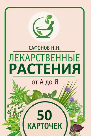 Лекарственные растения от А до Я. 50 карточек — 3070745 — 1