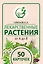 Лекарственные растения от А до Я. 50 карточек — 3070745 — 1