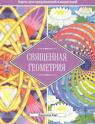 Книга Священная геометрия. Карты для предсказаний и медитаций (брошюра + 64 карты) ()