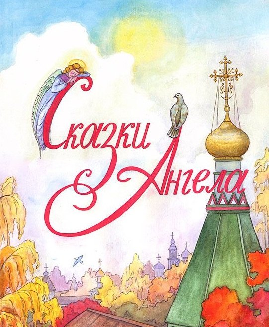 

Сказки Ангела. Десять заповедей для детей.