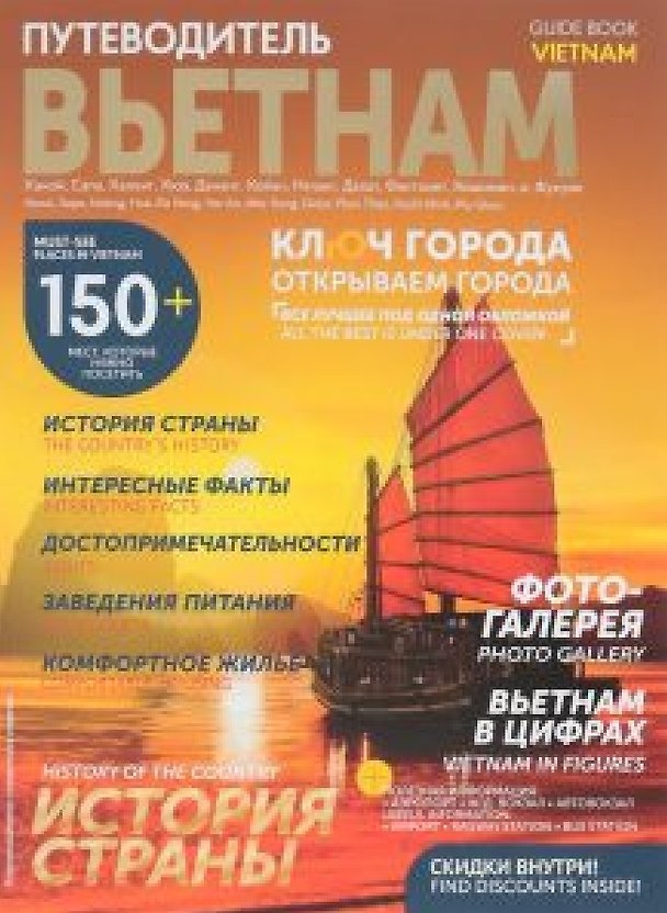 Книга Путеводитель Вьетнам (мКлГор) (бонус.карта) (упаковка) Чергинец () — 1