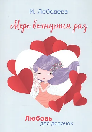 Книга Море волнуется раз (Ирина Лебедева)