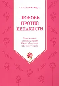 Любовь против ненависти. Повествование о святых супругах Иоанне-Владимире и Косаре-Феодоре