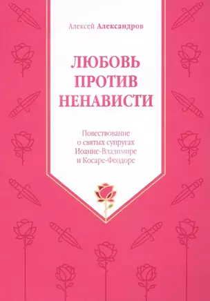 Любовь против ненависти. Повествование о святых супругах Иоанне-Владимире и Косаре-Феодоре — 2894084 — 1