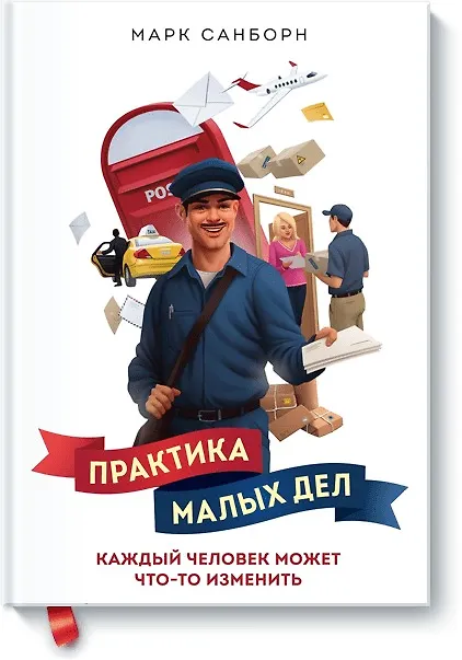 Книга Практика малых дел (Марк Санборн) — 1