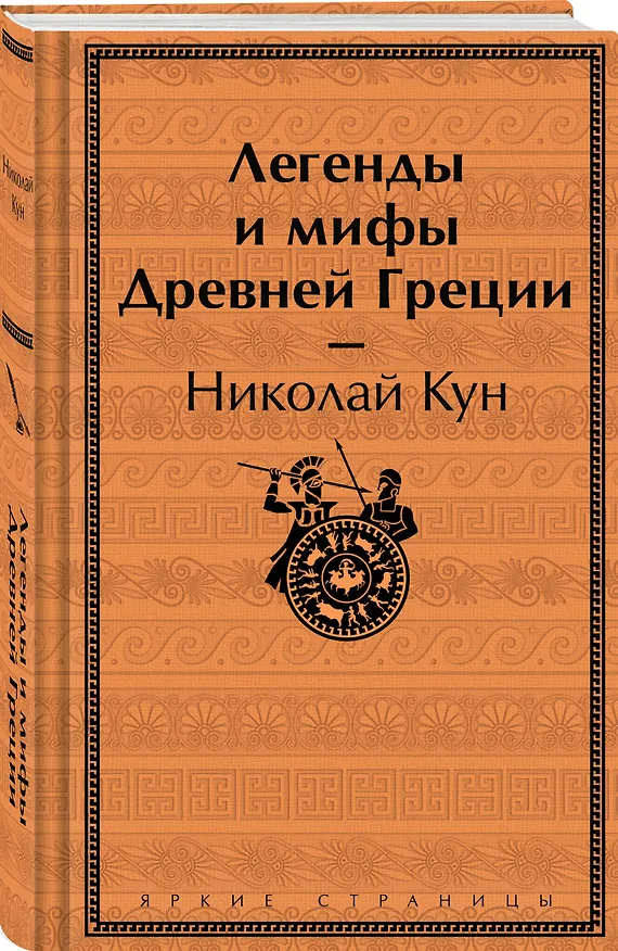 Книга Легенды и мифы Древней Греции (Николай Кун) — 4