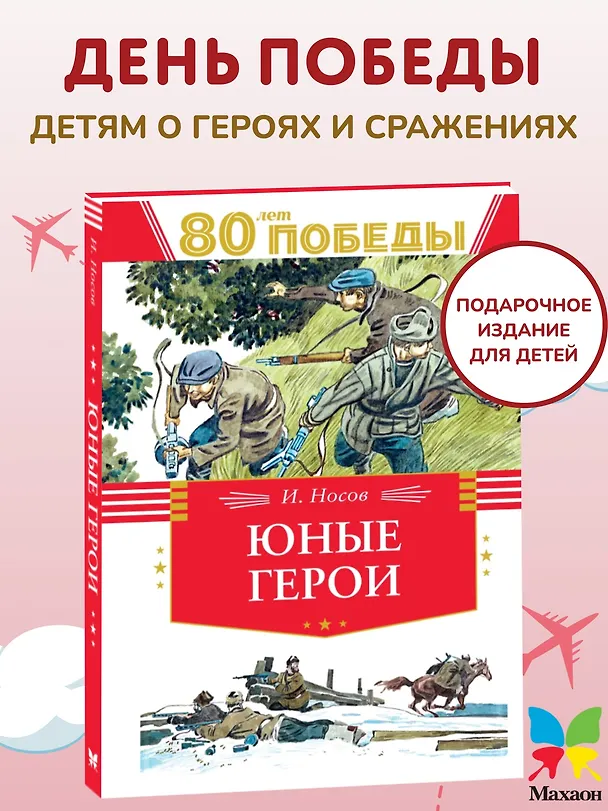 Книга Юные герои (Игорь Носов) — 4