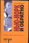 Книга Нью-Йорк и обратно (Генри Миллер)