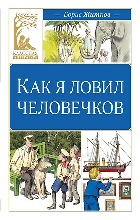 Книга Как я ловил человечков (Борис Житков)