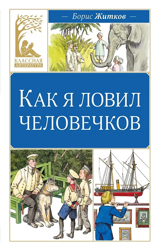 Книга Как я ловил человечков (Борис Житков) — 1