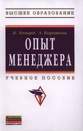 Книга Опыт менеджера: Учеб. пособие (Кен Ховард)