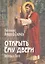 Открыть Ему двери Беседы о Боге (Ткачев) — 2609511 — 1