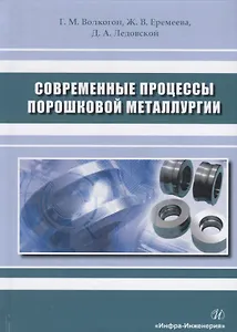 Современные процессы порошковой металлургии. Учебное пособие