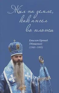 Жил на земле, как ангел во плоти. Епископ Кронид (Мищенко) (1940-1993)