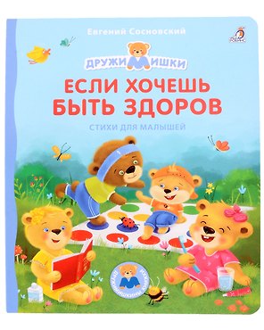 Если хочешь быть здоров. Стихи для малышей