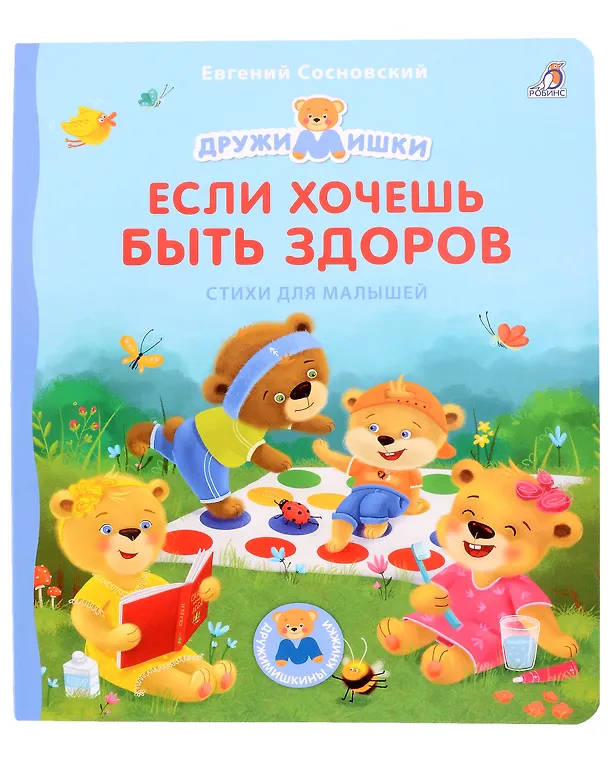 Книга Если хочешь быть здоров. Стихи для малышей (Евгений Сосновский) — 1