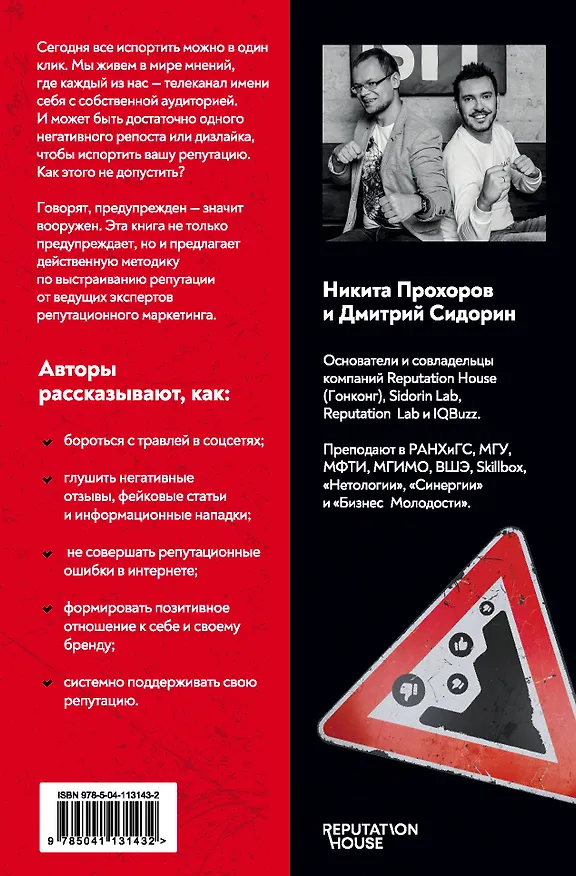 Книга Репутация в сети. Как формировать репутацию в сети, создавать фанатов своего бренда и защищаться от информационных атак (Никита Прохоров) — 2