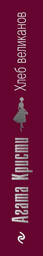 Книга Хлеб великанов (Мэри Уэстмакотт, Агата Кристи) — 3