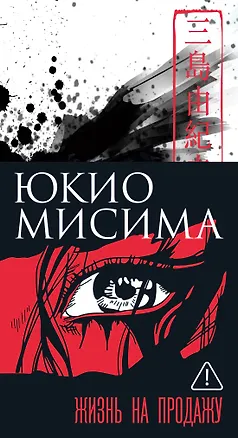 Книга Жизнь на продажу (Юкио Мисима)