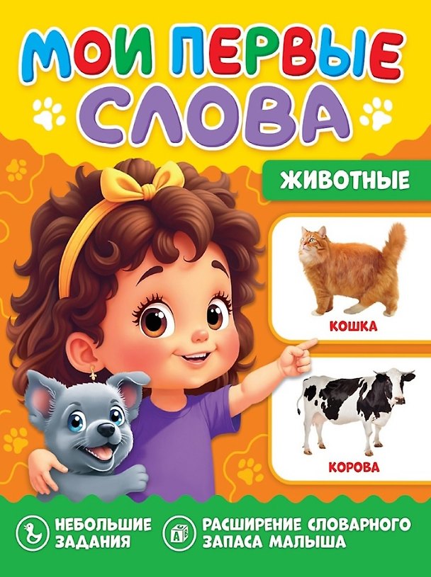 Книга Мои первые слова. Животные () — 1