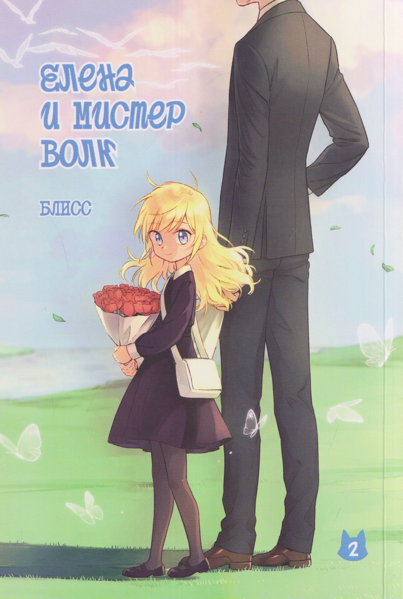 None Елена и мистер Волк. Том 2