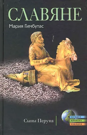 Книга Славяне Сыны Перуна (Мария Гимбутас)