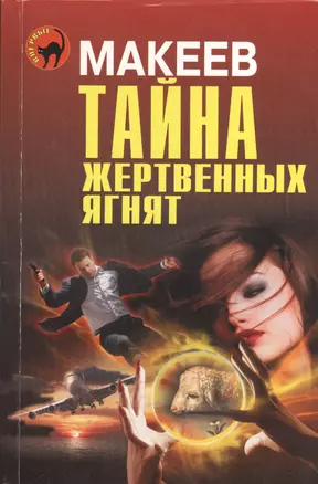 Тайна жертвенных ягнят — 2400858 — 1