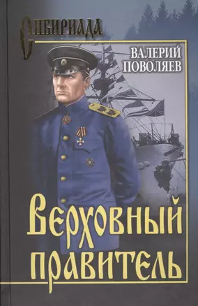 Верховный правитель: роман — 2449861 — 1