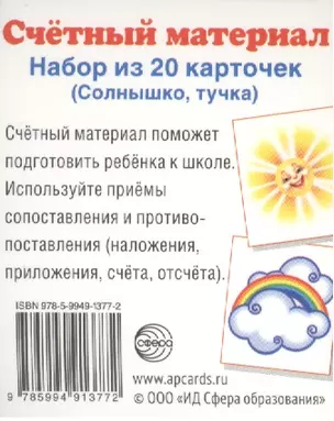 Счетный материал. Набор из 20 карточек. Солнышко, тучка — 2503968 — 1