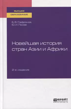 Новейшая история стран Азии и Африки. Учебное пособие для вузов — 2758071 — 1