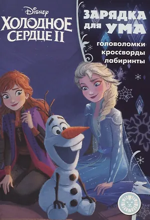 Книга Холодное сердце II №ЗУ 1902. Головоломки. Кроссворды. Лабиринты ()