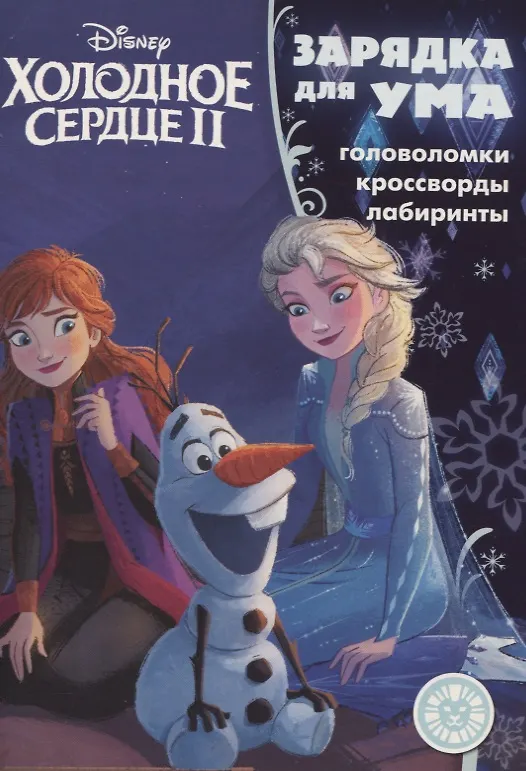 Книга Холодное сердце II №ЗУ 1902. Головоломки. Кроссворды. Лабиринты () — 1