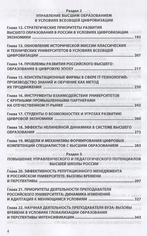 Книга Высшее образование в России: вызовы времени и взгляд в будущее. Монография (Вера Алешникова) — 3
