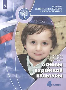 Основы религиозных культур и светской этики. Основы иудейской культуры. 4 класс. Учебник для общеобразовательных организаций