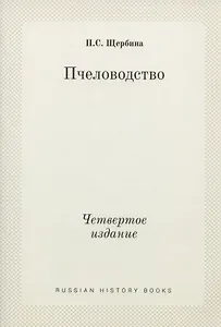Пчеловодство. Четвертое издание