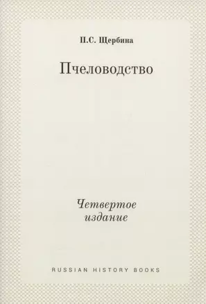 Пчеловодство. Четвертое издание — 2905319 — 1