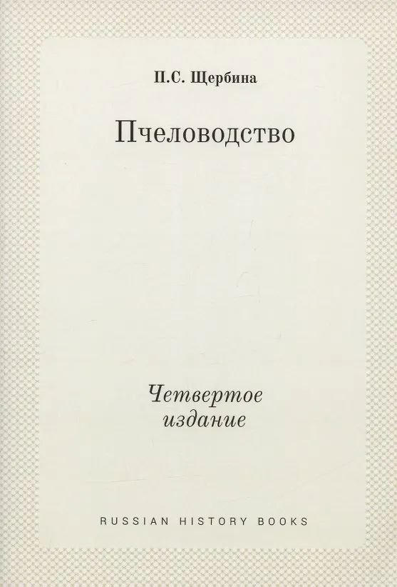 Книга Пчеловодство. Четвертое издание () — 1