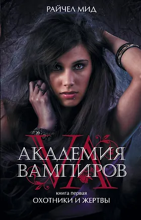 Книга Академия вампиров. Кн.1 : Охотники и жертвы : роман (Райчел Мид)