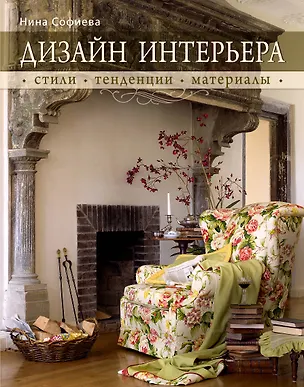 Книга Дизайн интерьера : стили, тенденции, материалы (Нина Софиева)