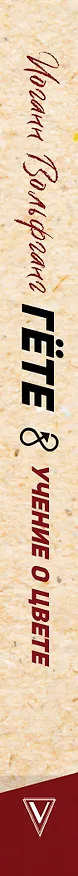 Книга Учение о цвете (Иоганн Вольфганг Гёте) — 3