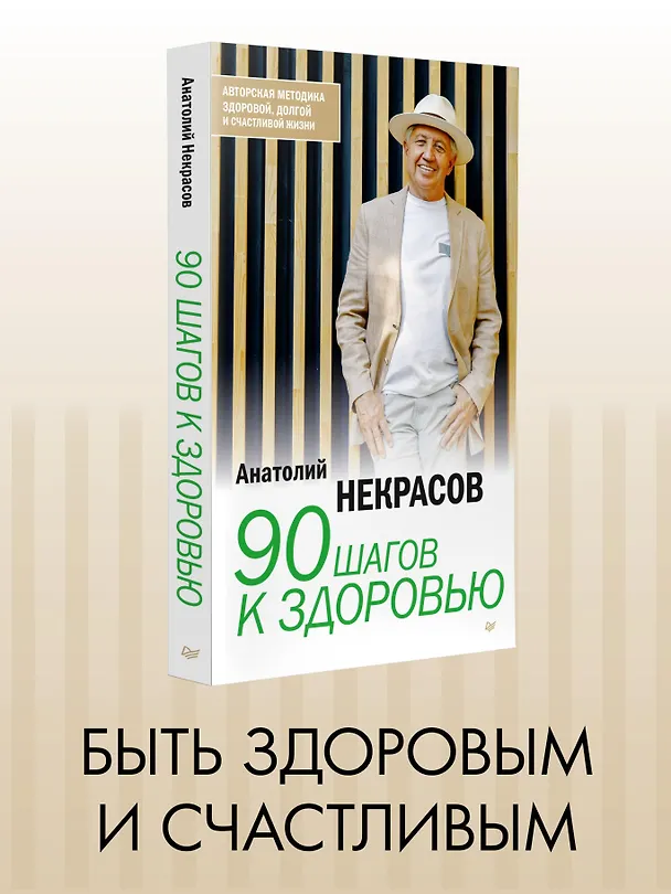 Книга 90 шагов к здоровью (Анатолий Некрасов) — 4