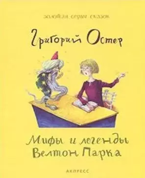 Мифы и легенды Велтон Парка (Золотая серия сказок) Остер Г. (Элиот) — 2177689 — 1