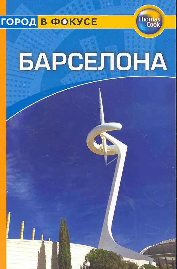 Книга Барселона: Путеводитель (Тереза Фишер) — 1