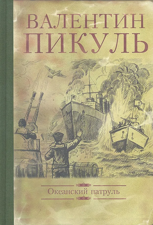 Книга Океанский патруль (Валентин Пикуль) — 1