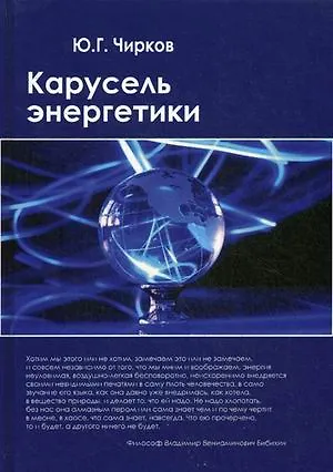 Книга Карусель энергетики (Юрий Чирков) — 1