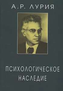 Психологическое наследие Избранные труды по общей психологии (ЖК) Лурия